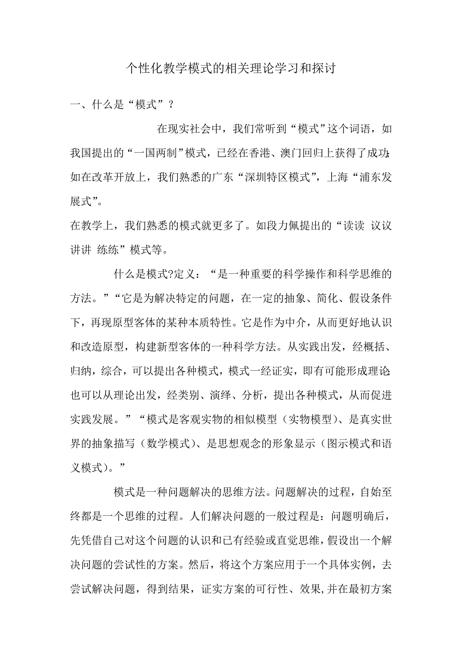 个性化教学模式的相关理论学习和探讨_第1页