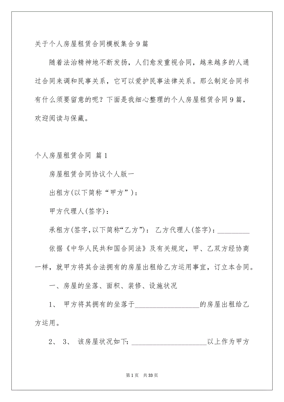 关于个人房屋租赁合同模板集合9篇_第1页