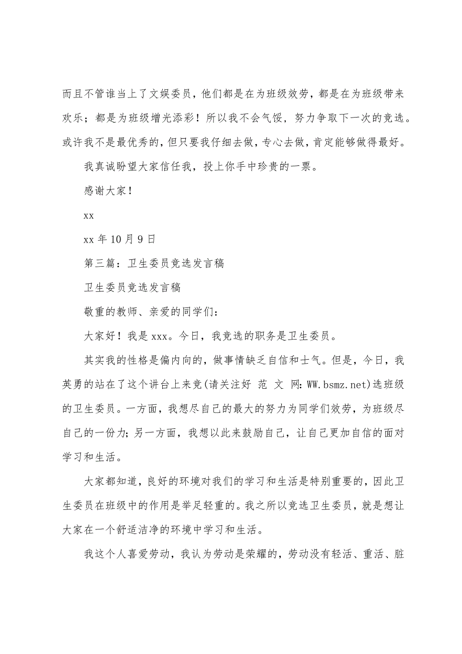 六年级学生竞选卫生委员发言稿(多篇).docx_第3页