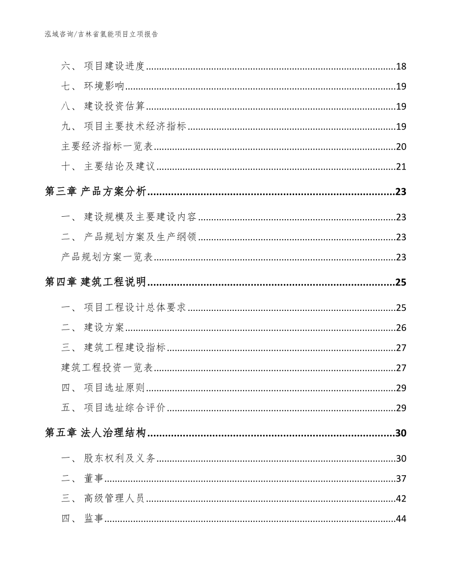 吉林省氢能项目立项报告【模板范文】_第3页