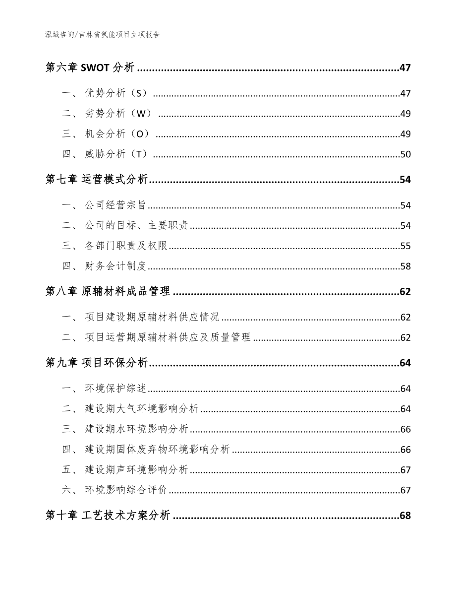 吉林省氢能项目立项报告【模板范文】_第4页