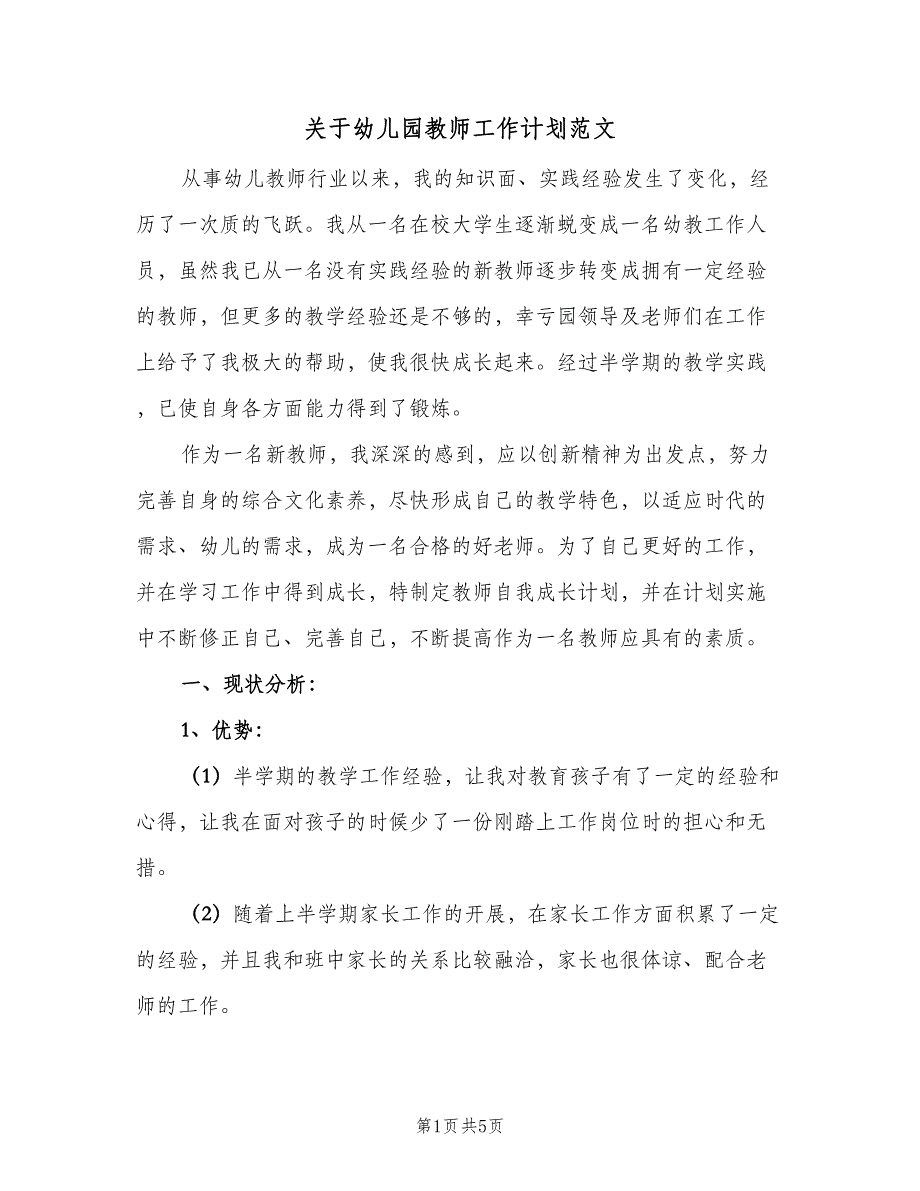 关于幼儿园教师工作计划范文（2篇）.doc_第1页