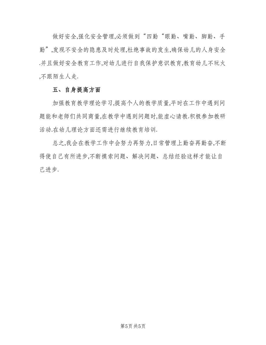 关于幼儿园教师工作计划范文（2篇）.doc_第5页