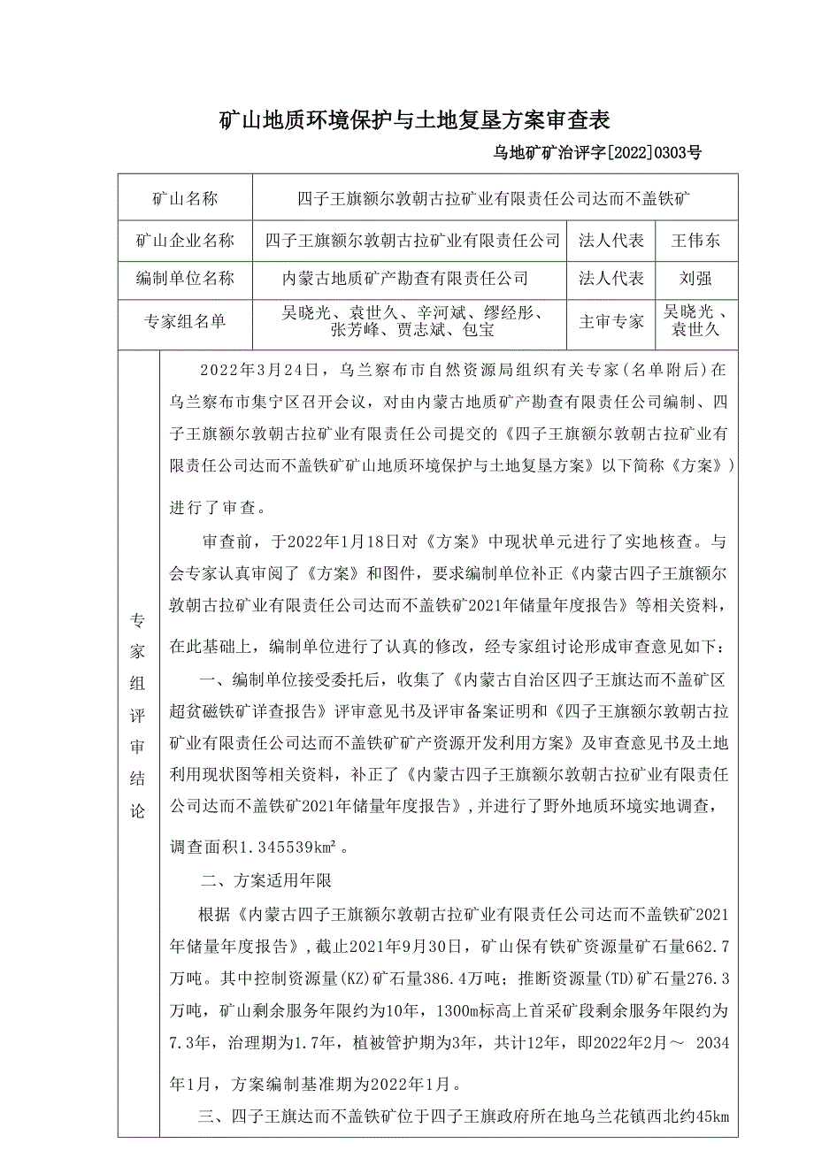 四子王旗额尔敦朝古拉矿业有限责任公司达而不盖铁矿方案评审意见.docx_第1页