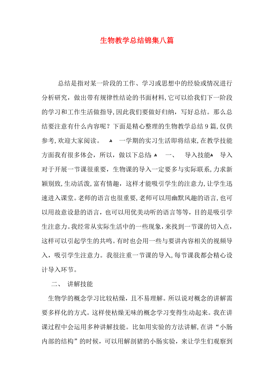 生物教学总结锦集八篇_第1页