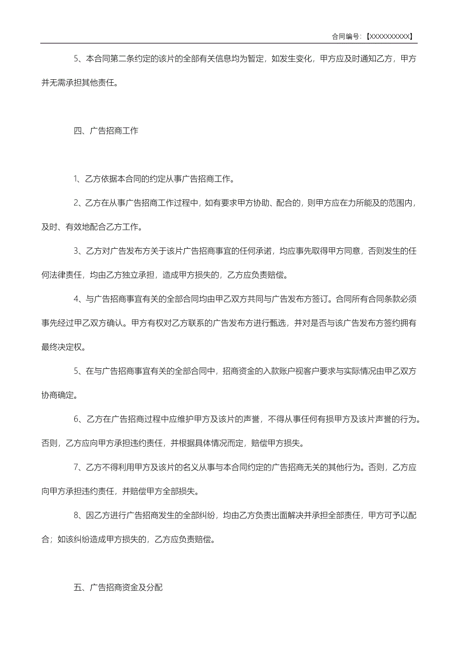 电视植入广告招商代理合同范本.docx_第3页