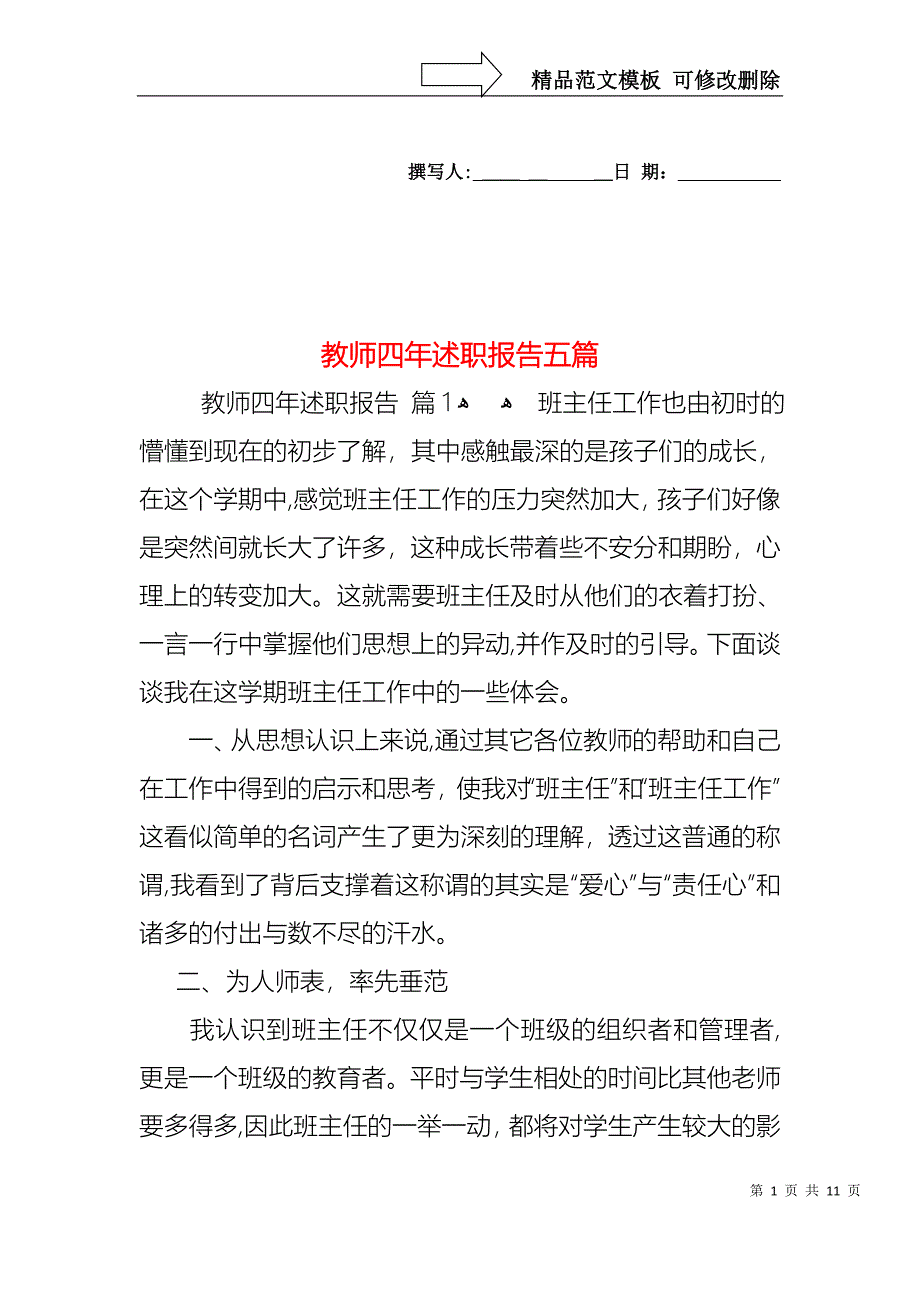 教师四年述职报告五篇_第1页