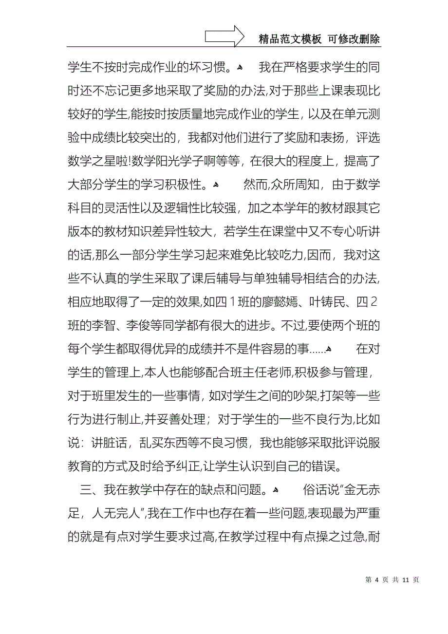 教师四年述职报告五篇_第4页