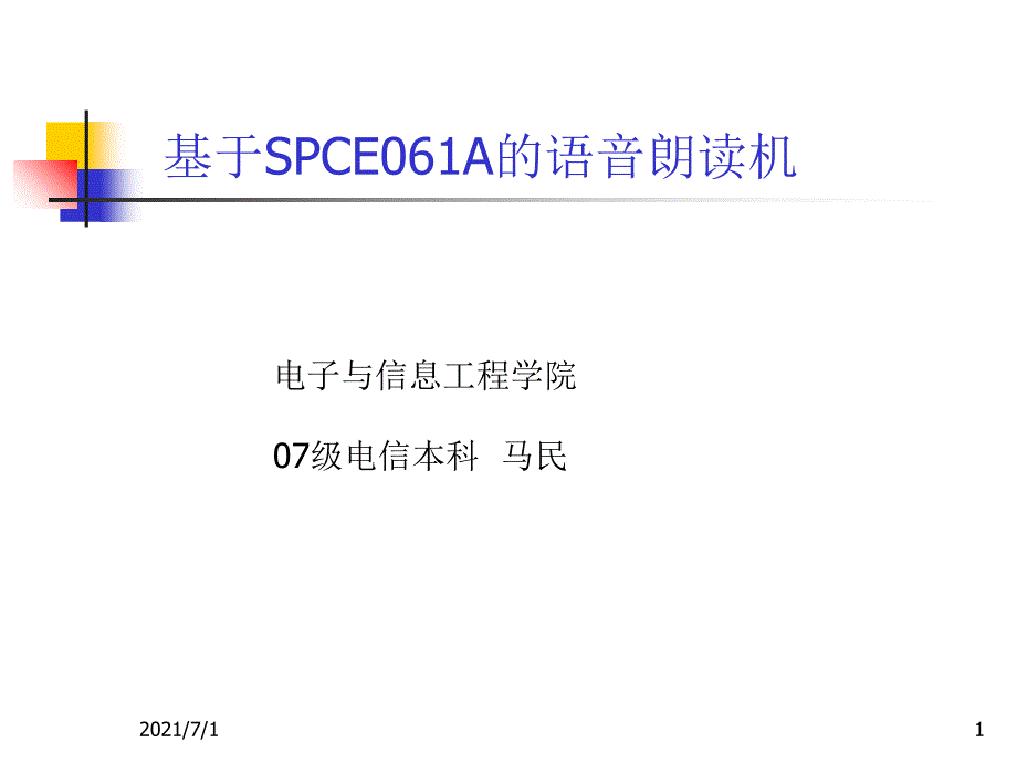 基于SPCE061A的语音朗读机_第1页