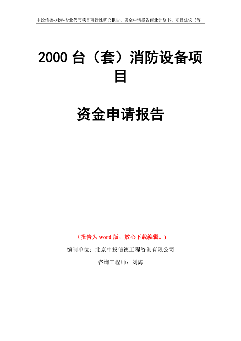 2000台（套）消防设备项目资金申请报告写作模板代写