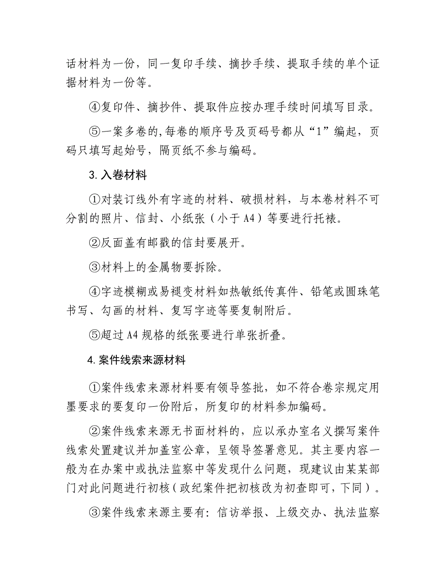 案件调查卷宗材料顺序及质量要求_第2页