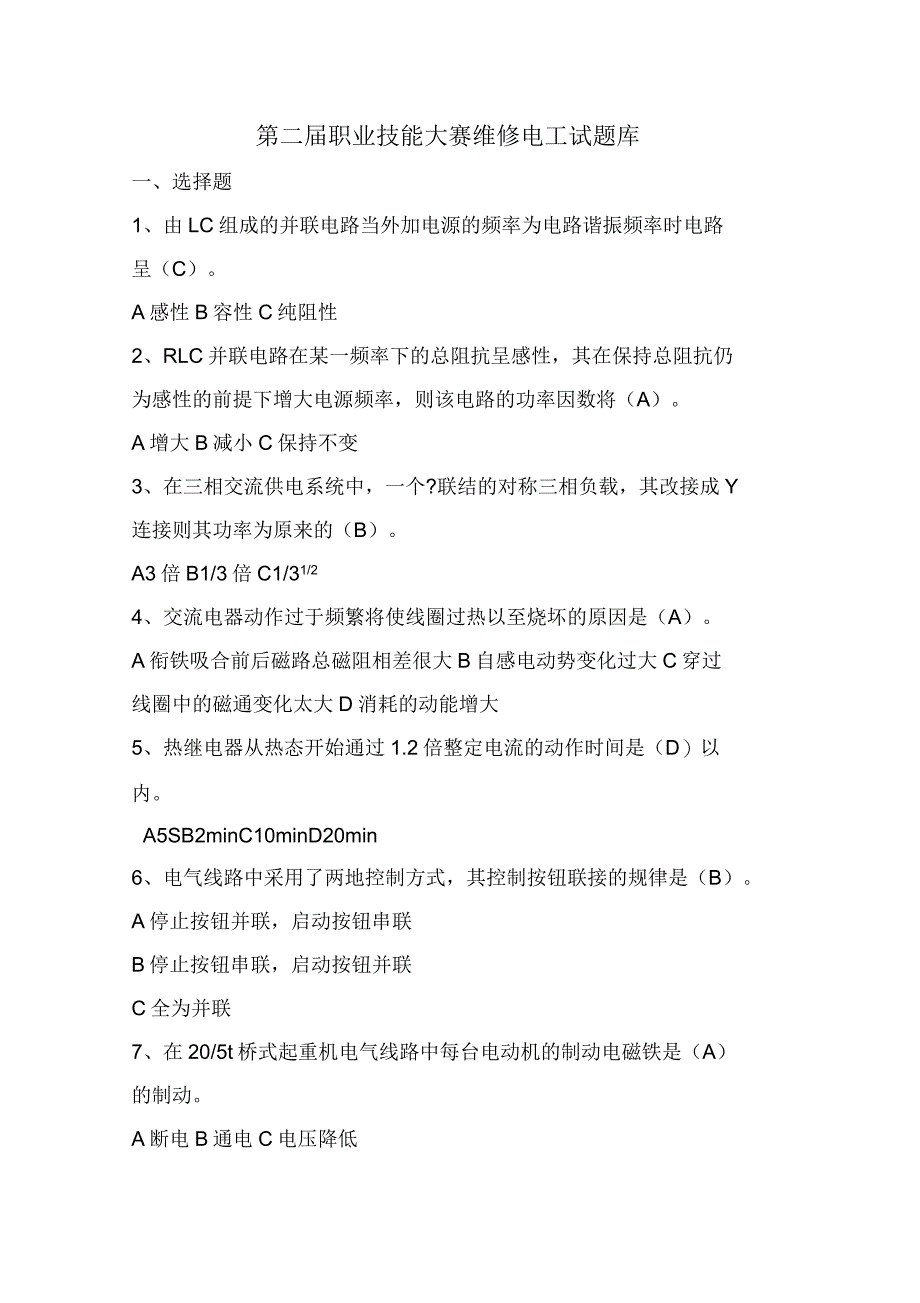 职业技能大赛维修电工试题库_第1页