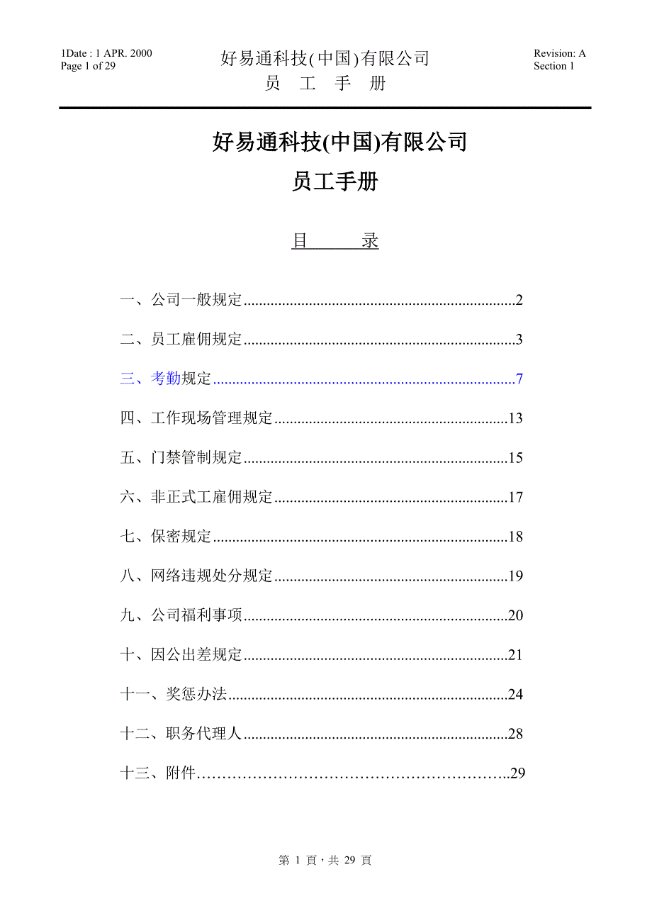 好易通中国公司员工手册_第1页