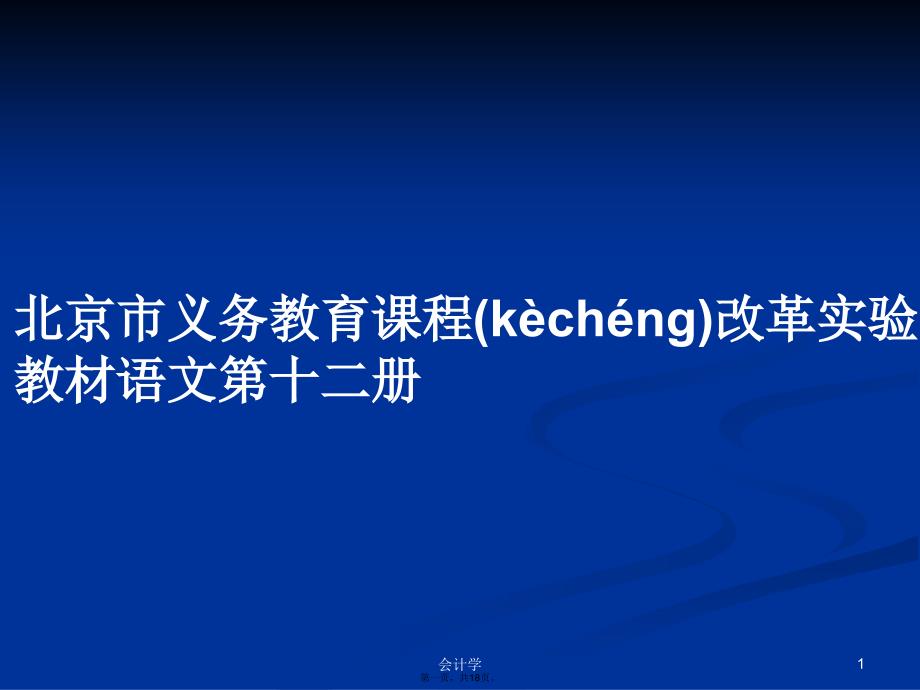 北京市义务教育课程改革实验教材语文第十二册学习教案_第1页