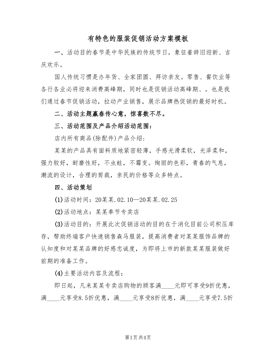 有特色的服装促销活动方案模板（2篇）_第1页