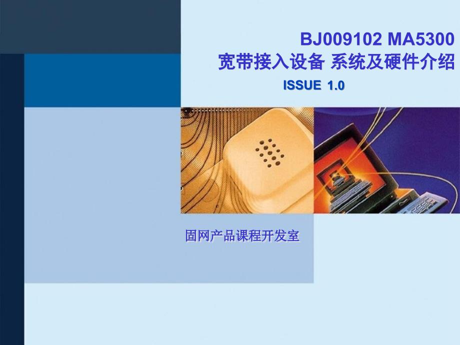 MA5300宽带接入设备系统及硬件介绍ppt课件_第1页