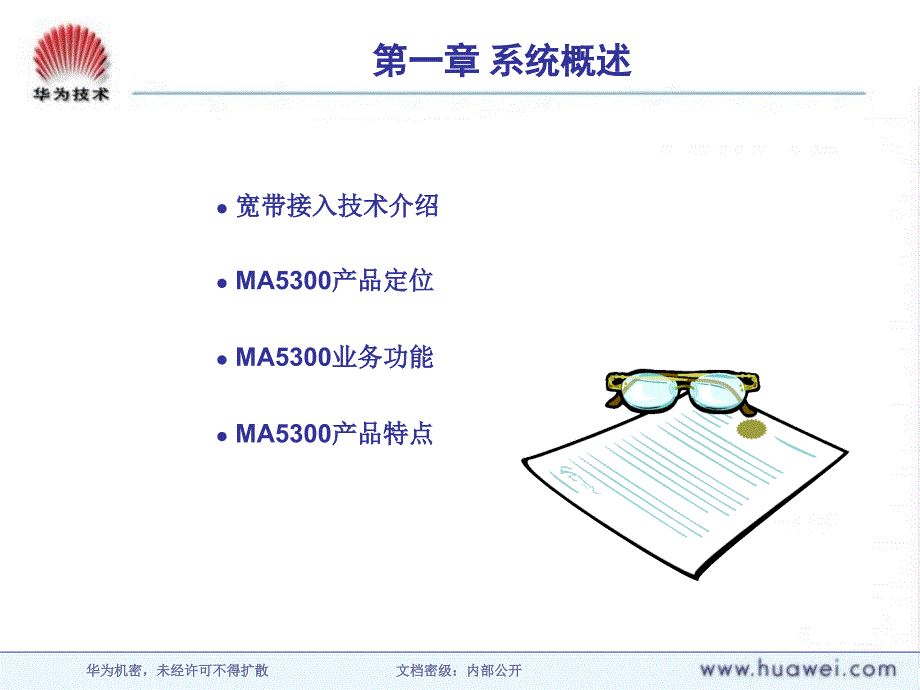 MA5300宽带接入设备系统及硬件介绍ppt课件_第4页