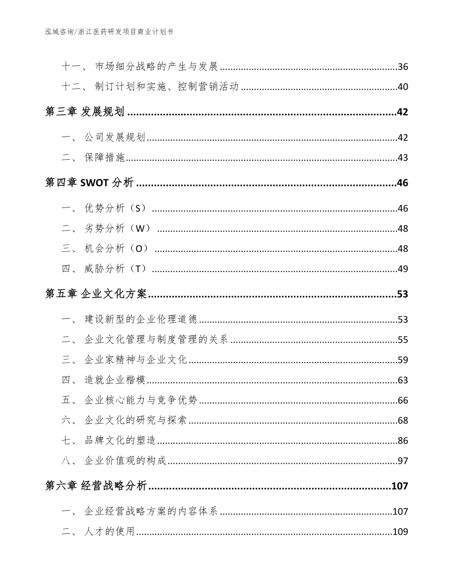 浙江医药研发项目商业计划书参考范文_第3页
