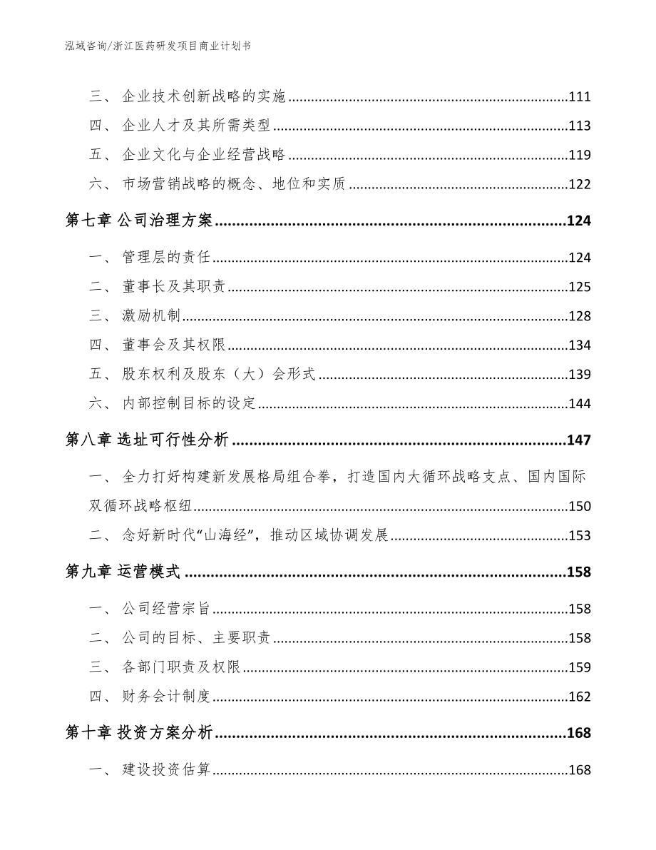 浙江医药研发项目商业计划书参考范文_第4页