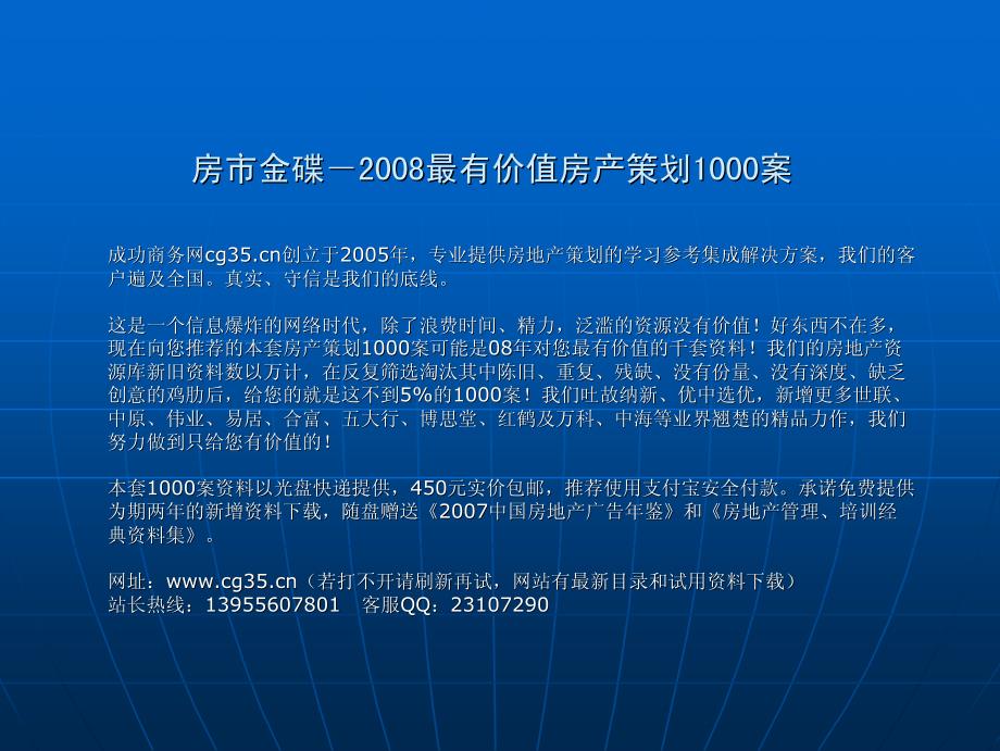 安徽阜阳易景国际花园营销策划报告(左岸策划)2008-130_第1页