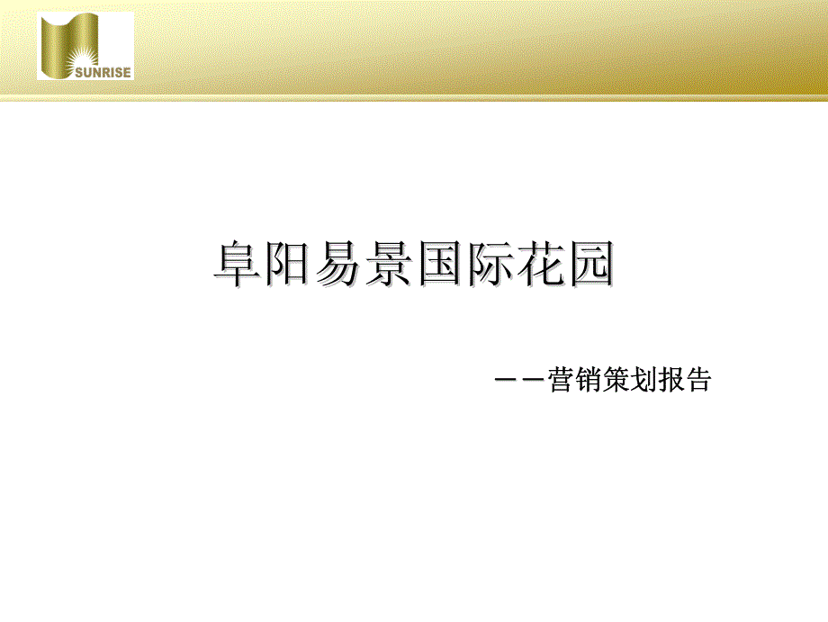 安徽阜阳易景国际花园营销策划报告(左岸策划)2008-130_第2页