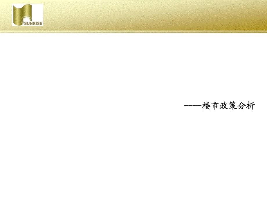 安徽阜阳易景国际花园营销策划报告(左岸策划)2008-130_第5页