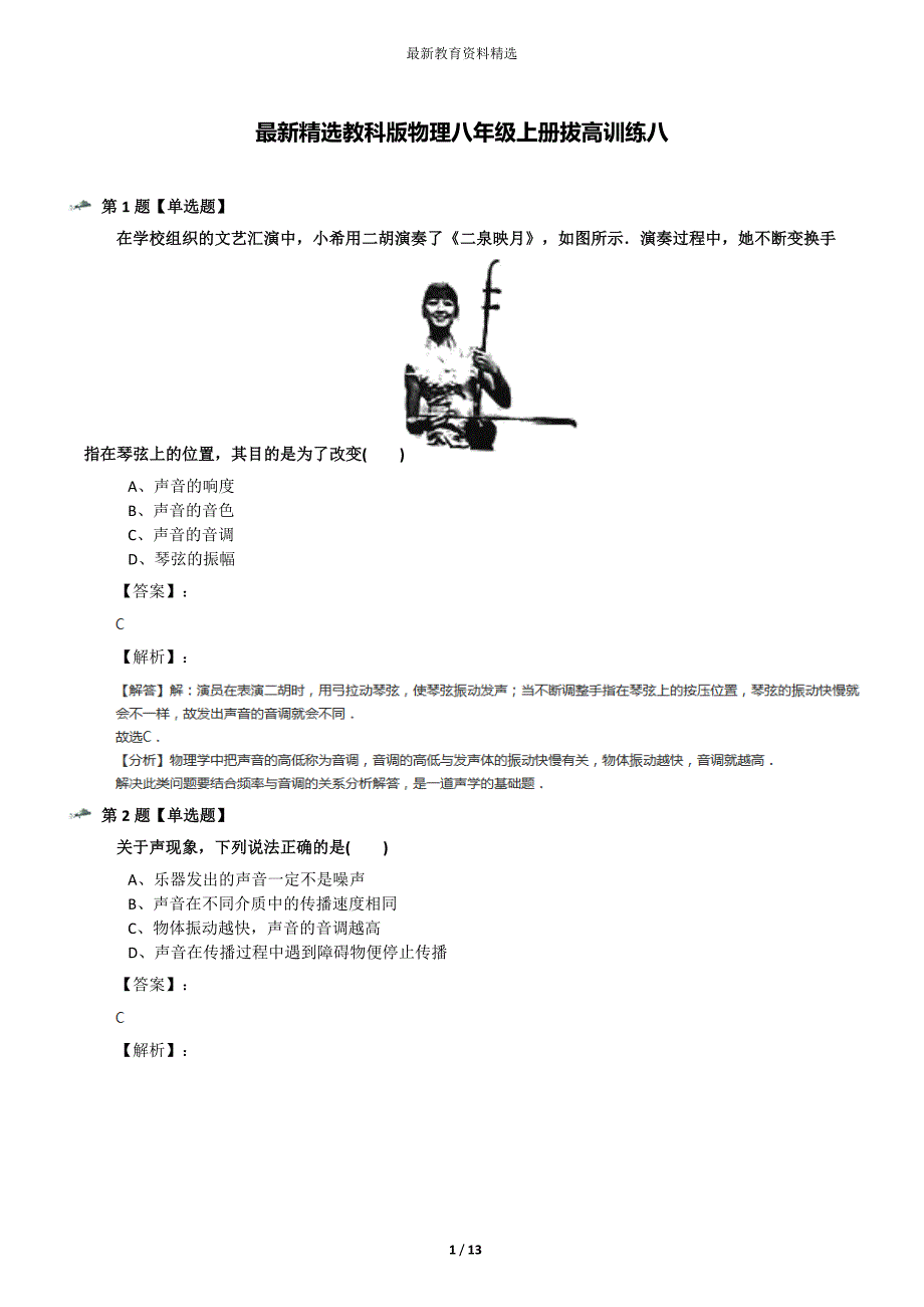 最新精选教科版物理八年级上册拔高训练八_第1页