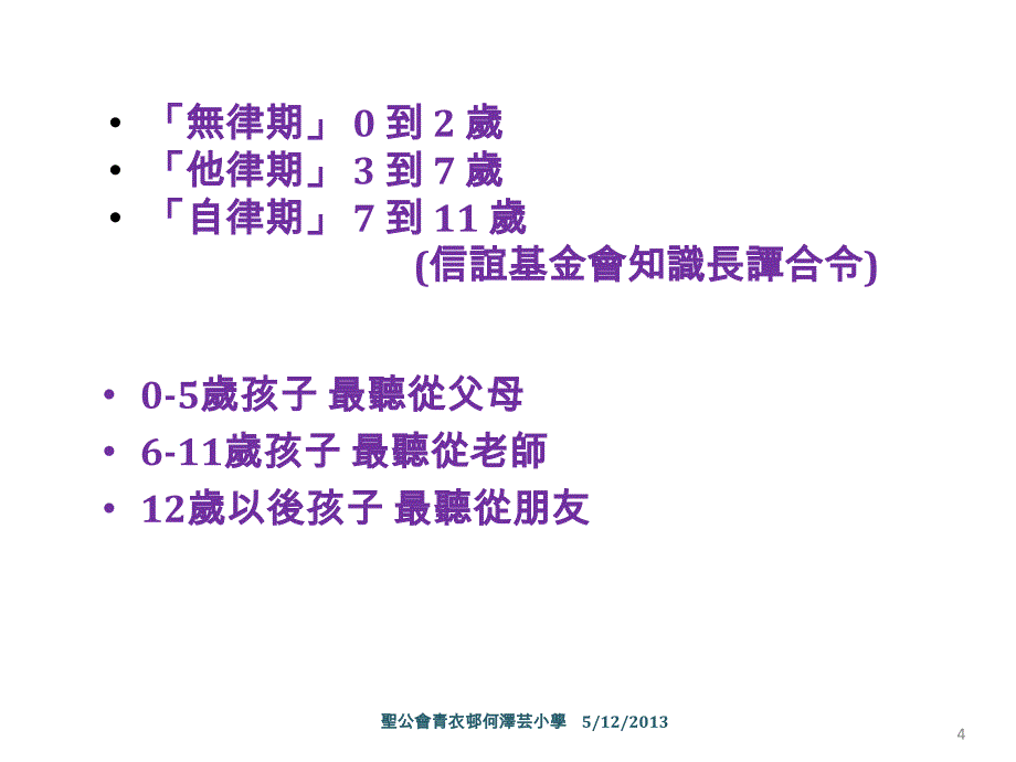 圣公会青衣邨何泽芸小学_第4页