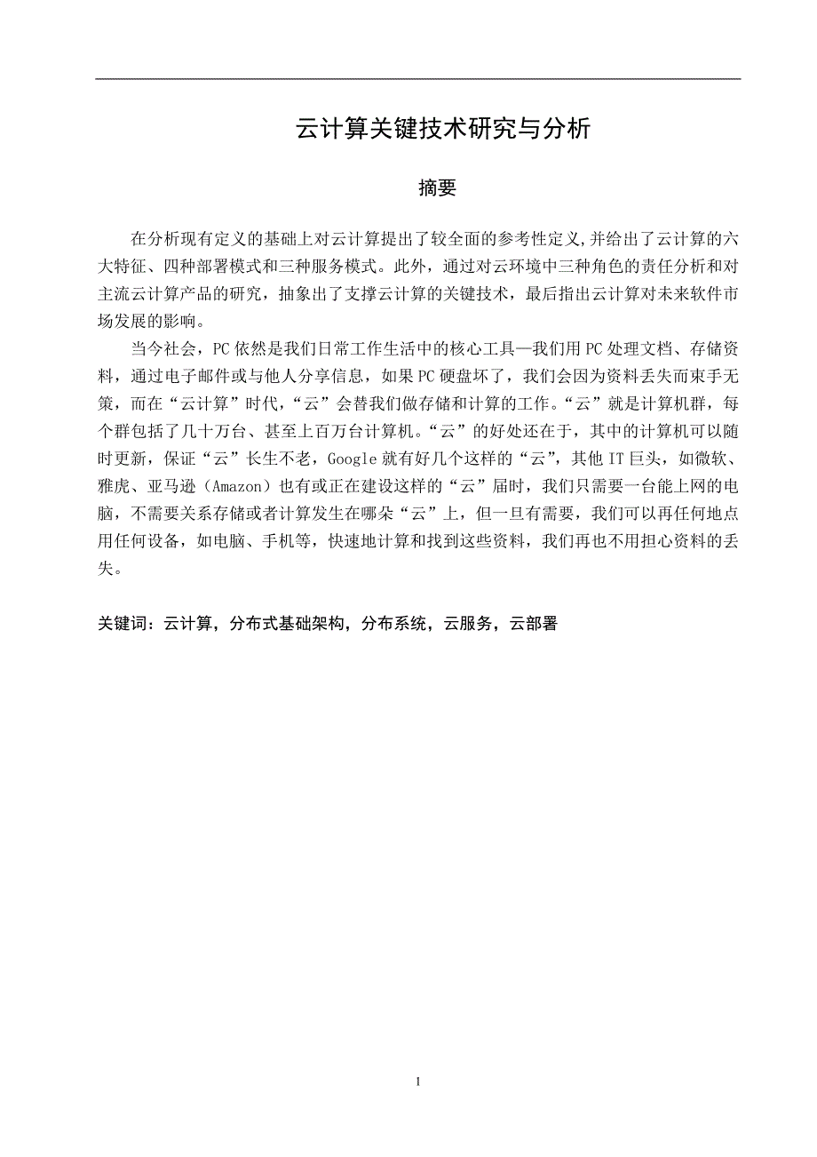 云计算关键技术研究与分析论文_第3页