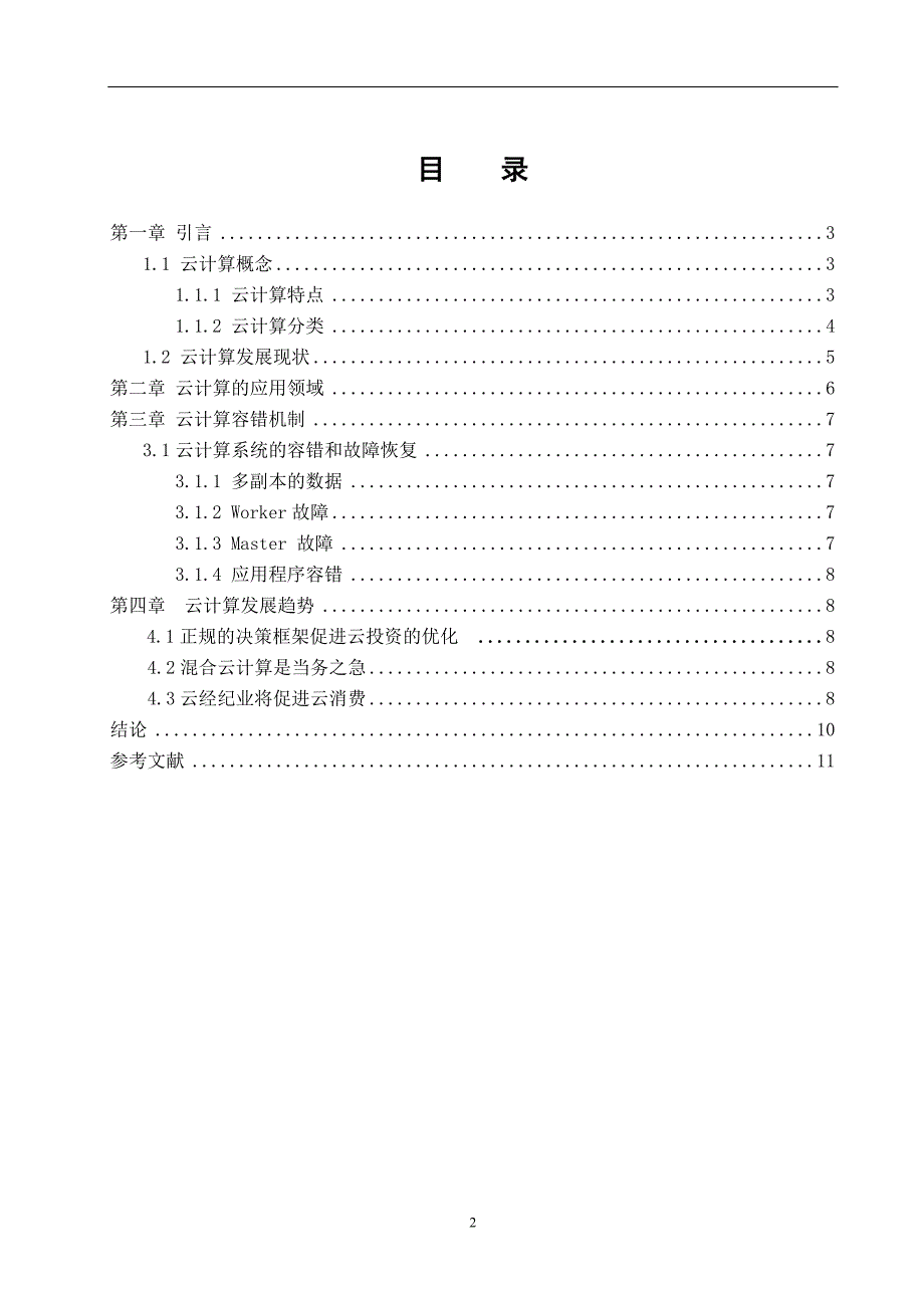 云计算关键技术研究与分析论文_第4页