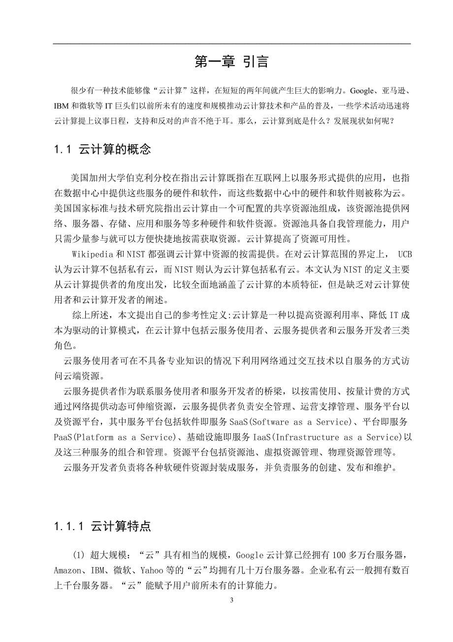 云计算关键技术研究与分析论文_第5页