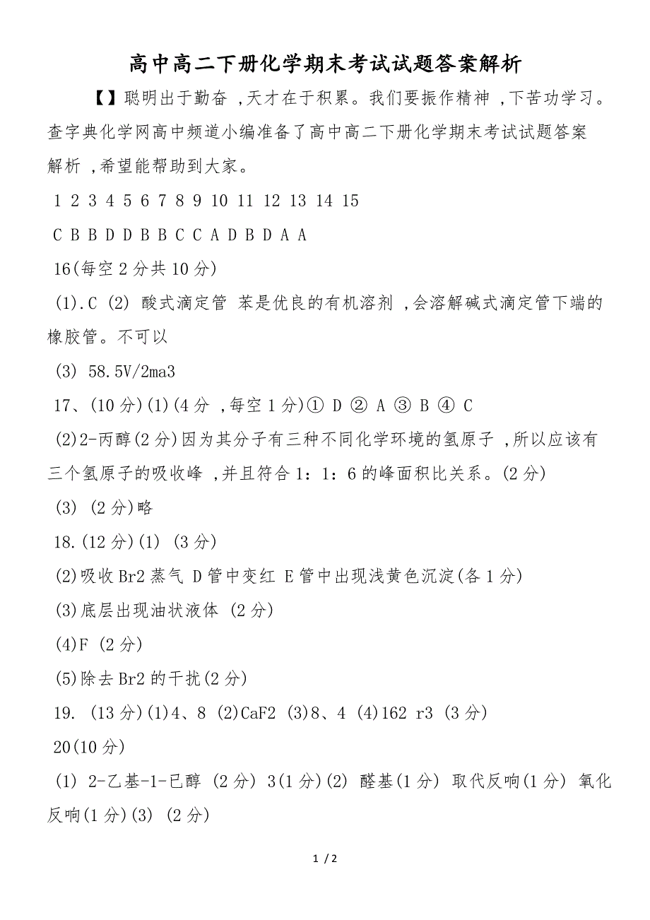 高中高二下册化学期末考试试题答案解析_第1页