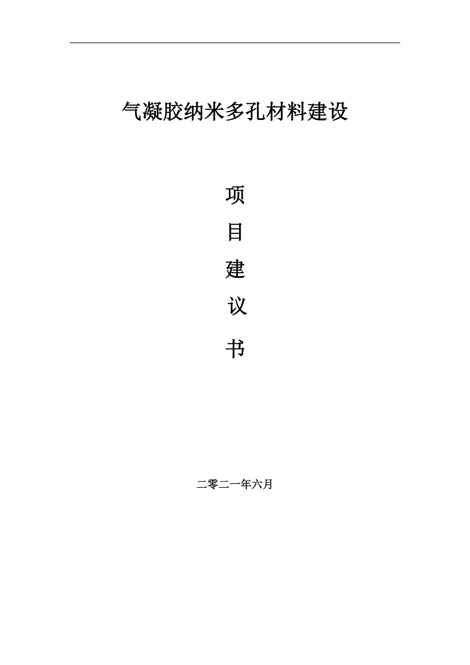 气凝胶纳米多孔材料项目建议书写作参考范本_第1页