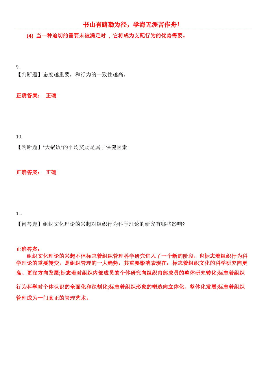 2023年自考公共课《组织行为学》考试全真模拟易错、难点汇编第五期（含答案）试卷号：26_第4页