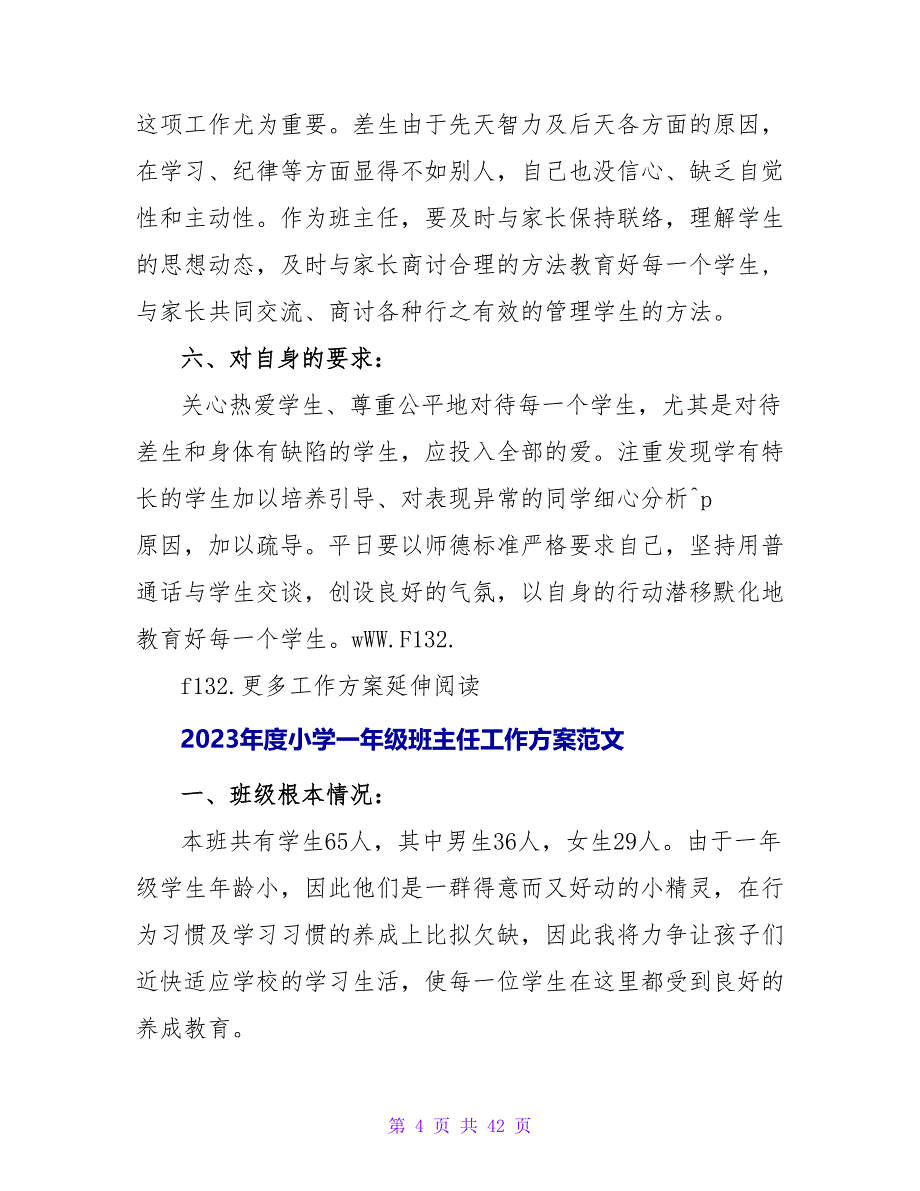 2023年度一年级班主任工作计划范文_1_第4页