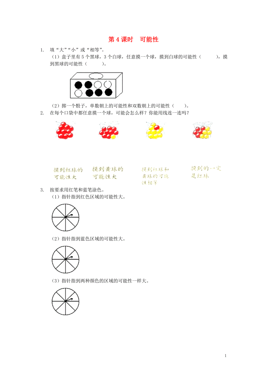 五年级数学上册 四 统计图表与可能性 4.4 可能性同步练习 北京版_第1页