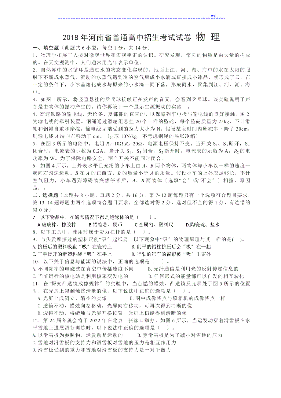 河南省2018中考物理试题(word版,含答案)_第1页