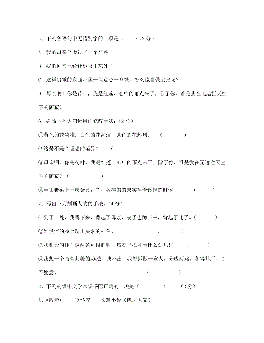 山东省郯城县红花镇初级中学七年级语文上学期第一次月考试题新人教版_第2页