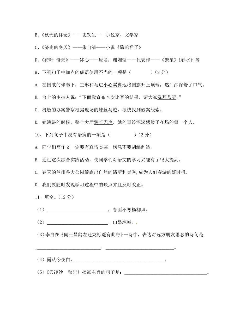 山东省郯城县红花镇初级中学七年级语文上学期第一次月考试题新人教版_第3页