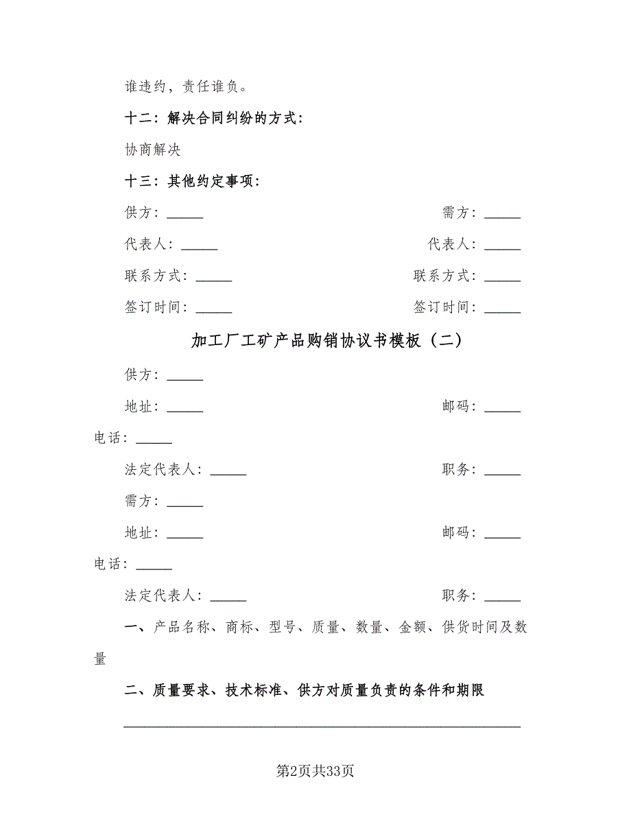 加工厂工矿产品购销协议书模板（七篇）_第2页