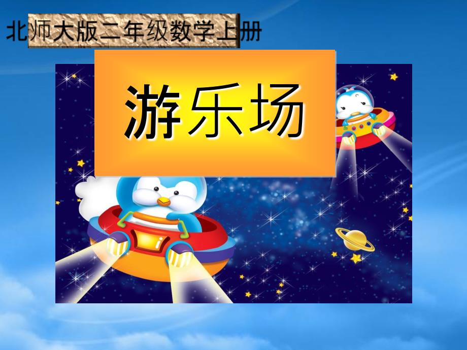 二级数学上册游乐场课件北师大_第1页