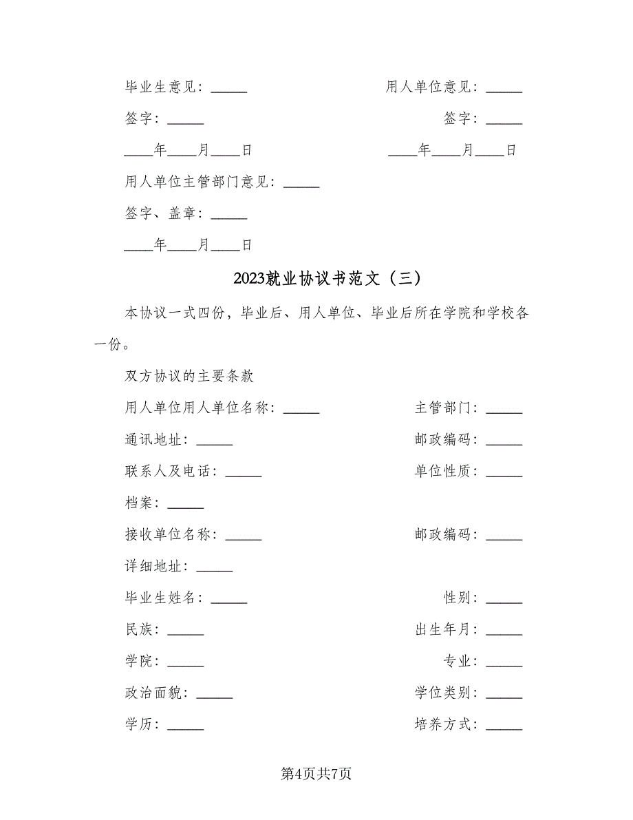 2023就业协议书范文（四篇）.doc_第4页