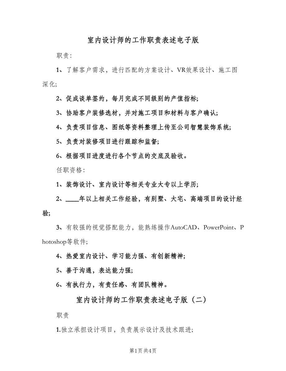 室内设计师的工作职责表述电子版（五篇）.doc_第1页