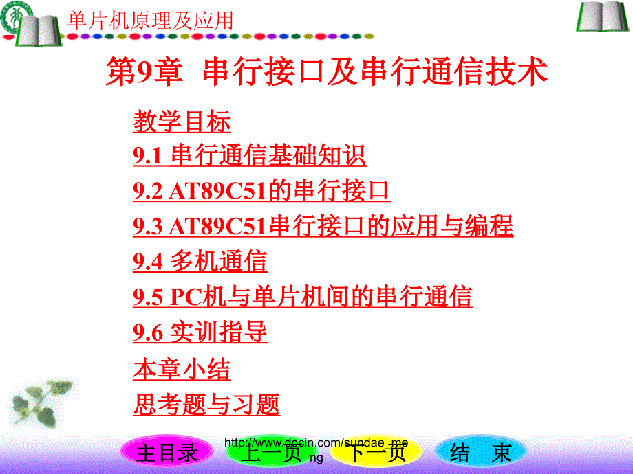 单片机原理及应用串行接口及串行通信技术_第1页