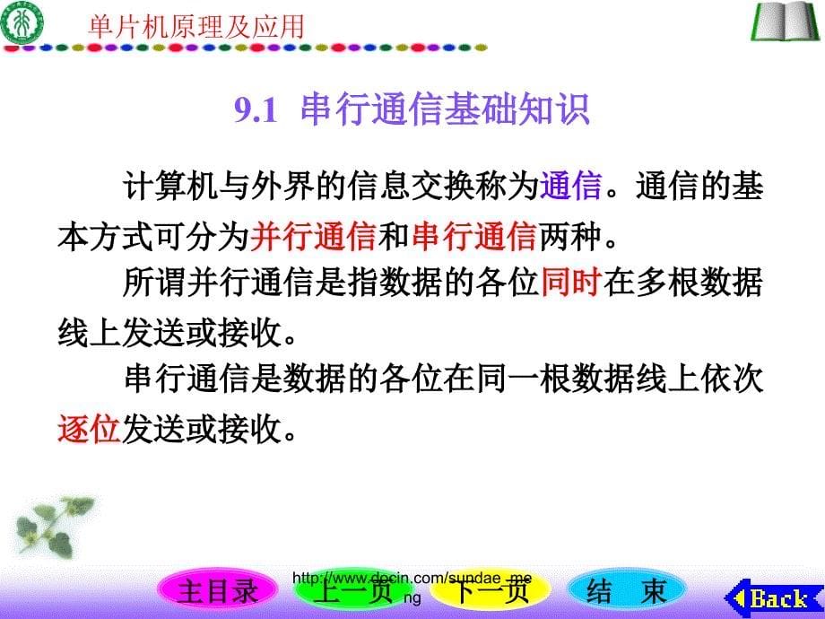 单片机原理及应用串行接口及串行通信技术_第5页