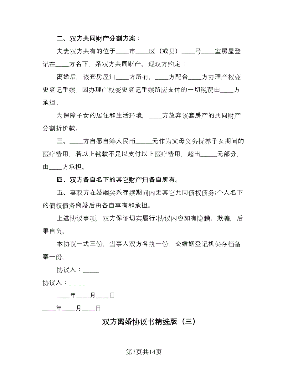 双方离婚协议书精选版（九篇）.doc_第3页