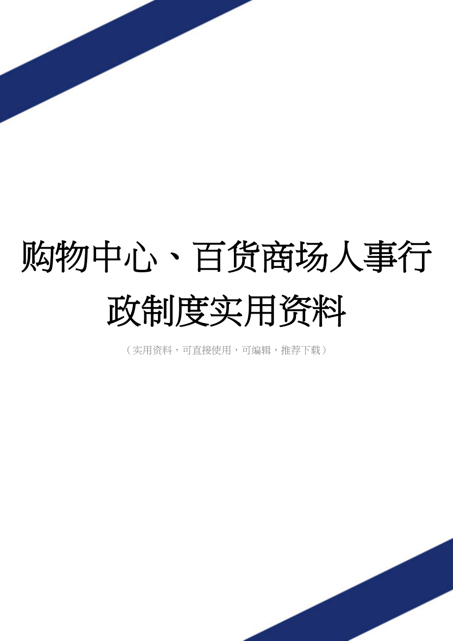 购物中心、百货商场人事行政制度实用资料.doc_第1页