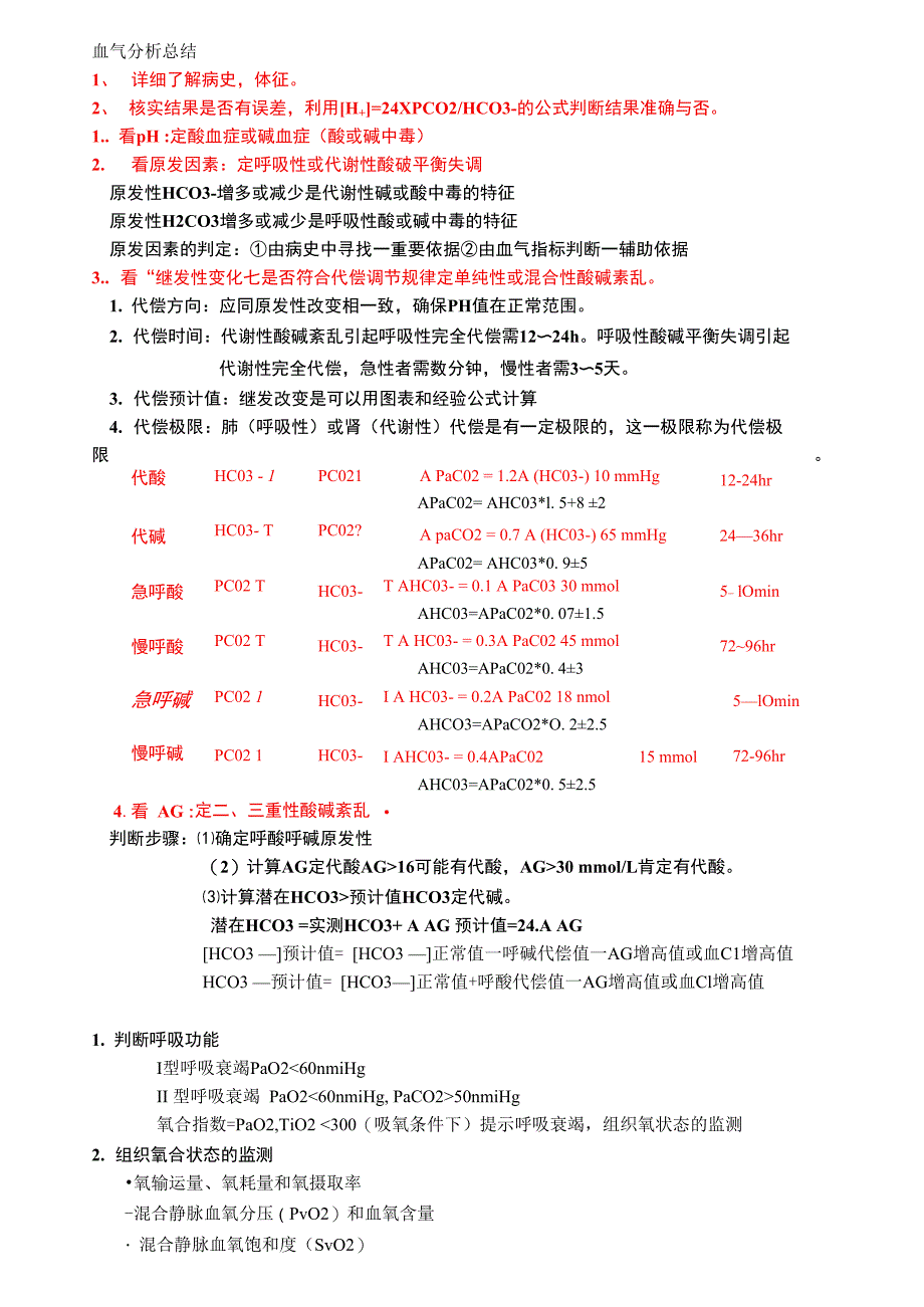 血气分析总结_第1页