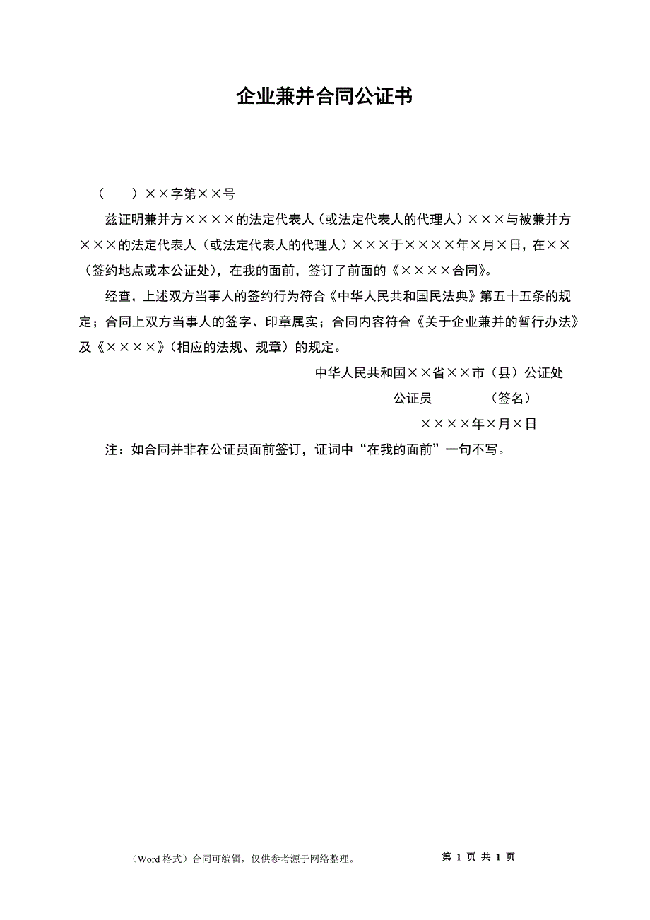 企业兼并合同公证书_第1页