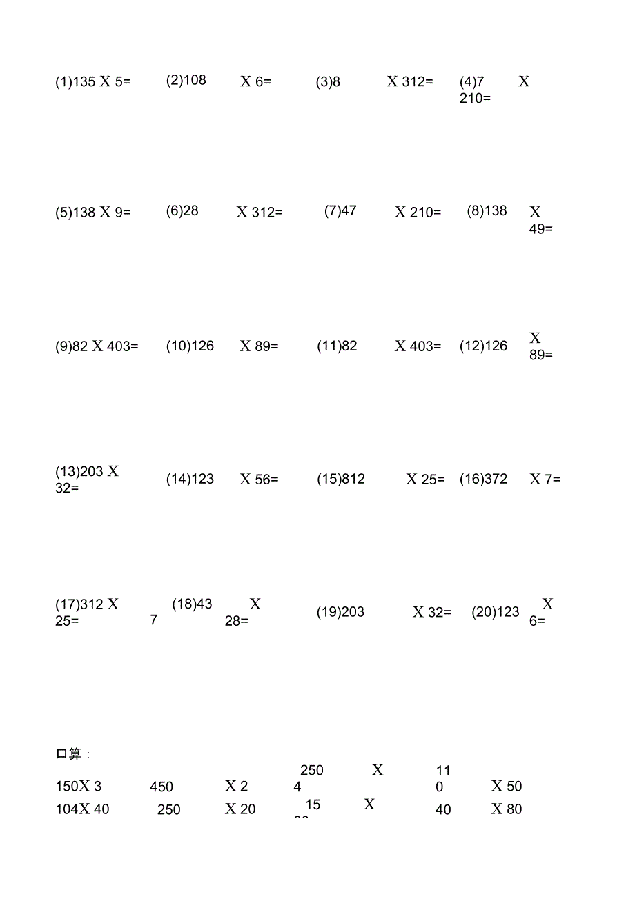 完整版小学四年级数学乘法竖式计算题和口算题_第1页